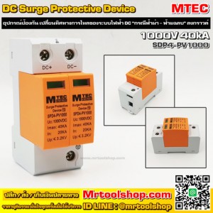 อุปกรณ์ป้องกันฟ้าผ่า DC สำหรับระบบโซล่าเซลล์ MTEC รุ่น SPD4-PV1000 40kA (ราคาโปรโมชั่น 390 บาท) ::::: สินค้าแนะนำ :::::